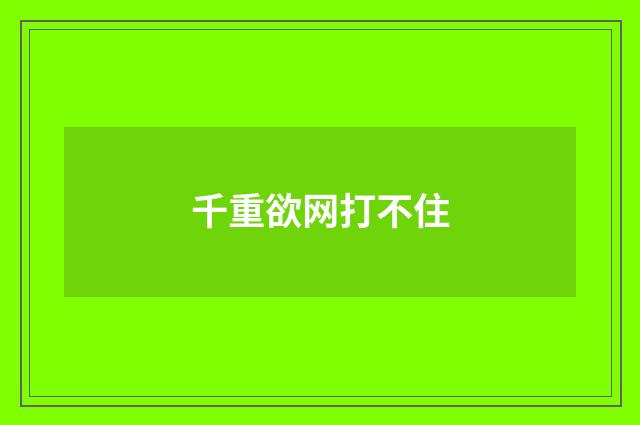 千重欲网打不住