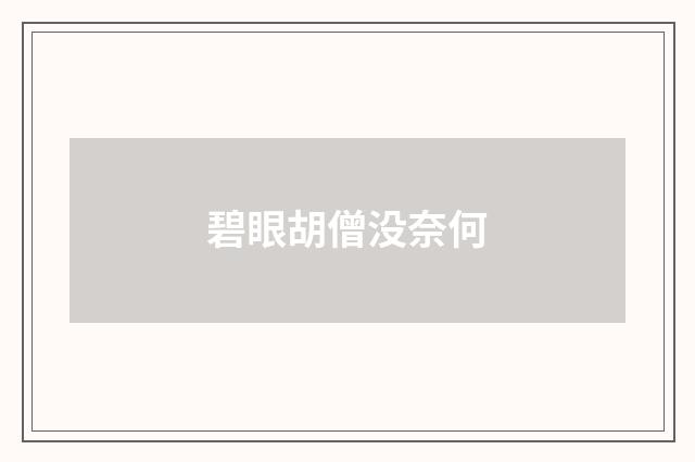 碧眼胡僧没奈何