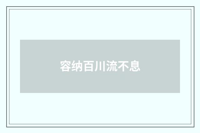 容纳百川流不息