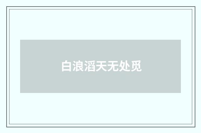 白浪滔天无处觅