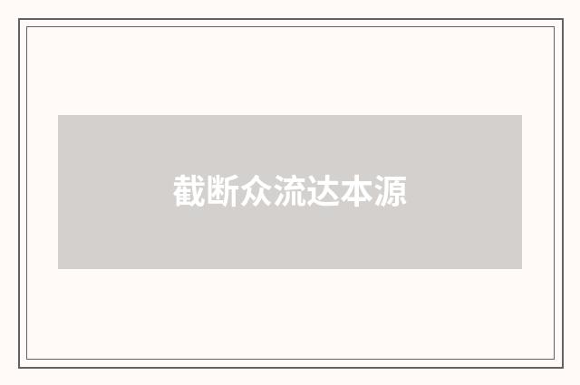 截断众流达本源