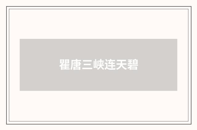 瞿唐三峡连天碧