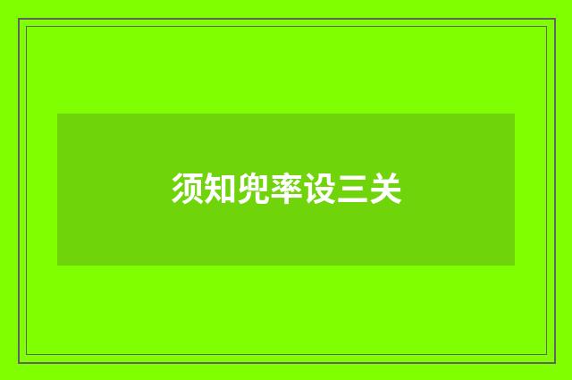 须知兜率设三关