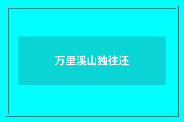 万里溪山独往还