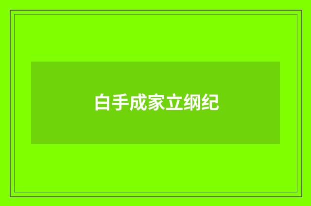 白手成家立纲纪
