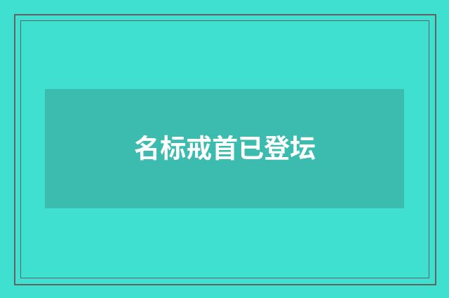 名标戒首已登坛
