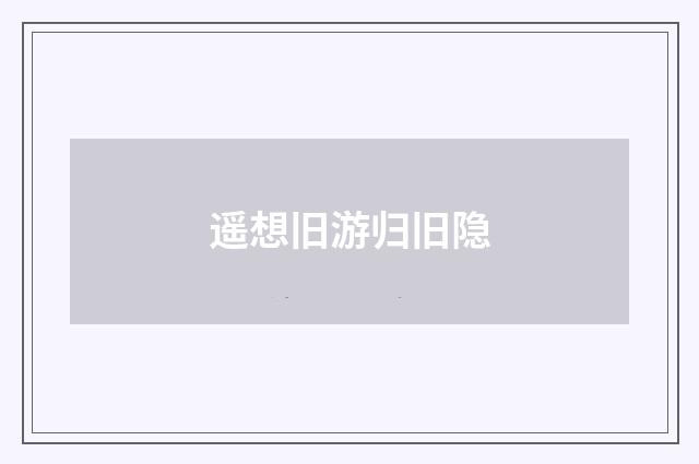 遥想旧游归旧隐