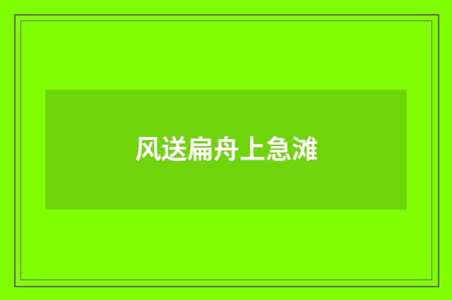 风送扁舟上急滩