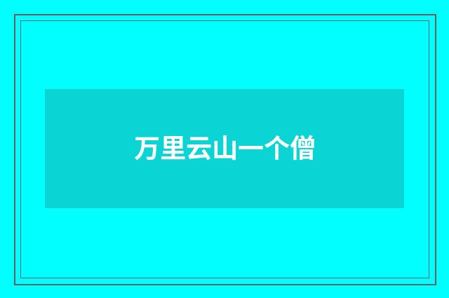 万里云山一个僧