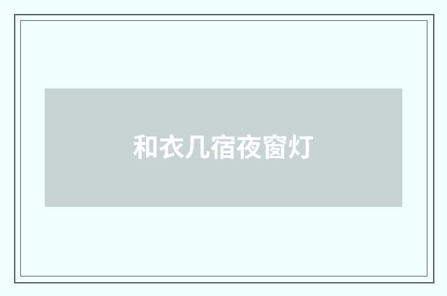 和衣几宿夜窗灯