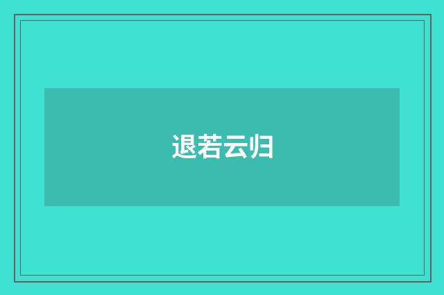 退若云归
