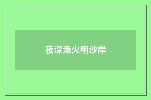 夜深渔火明沙岸