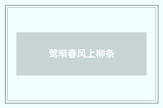 莺啭春风上柳条