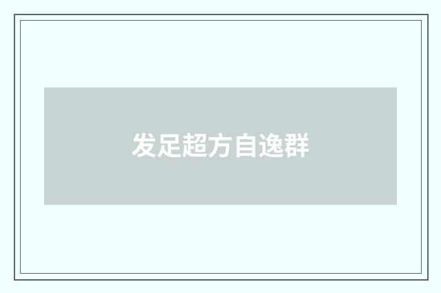 发足超方自逸群