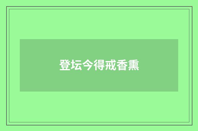 登坛今得戒香熏