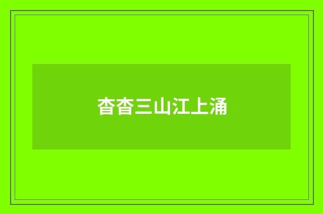 杳杳三山江上涌