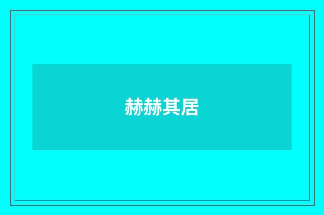 赫赫其居
