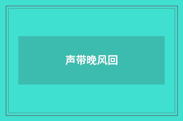 声带晚风回