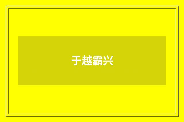 于越霸兴