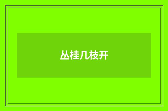 丛桂几枝开