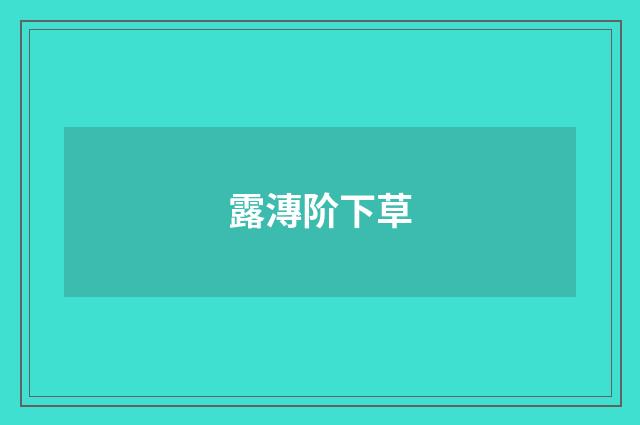 露漙阶下草