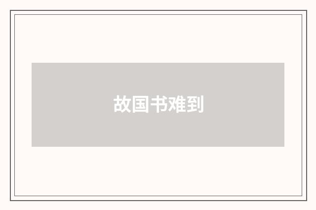 故国书难到