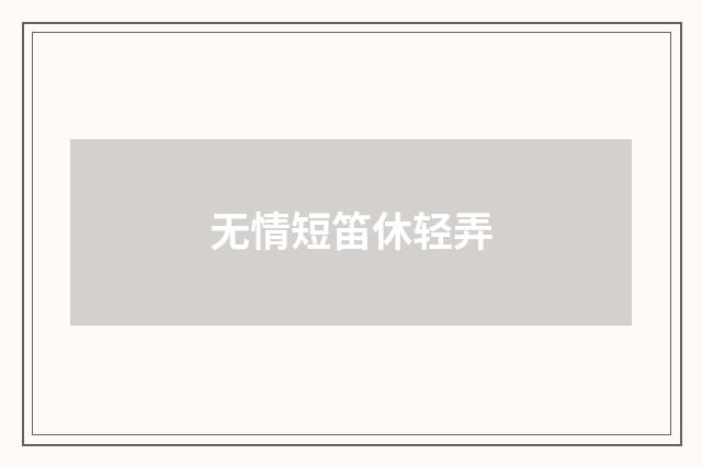无情短笛休轻弄