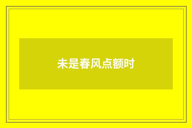 未是春风点额时