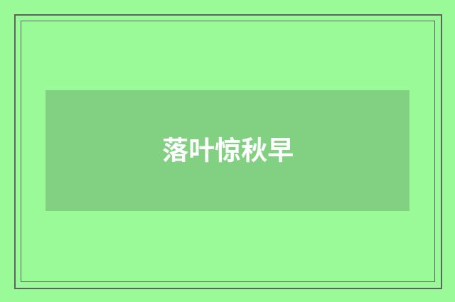 落叶惊秋早