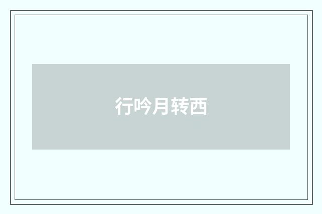 行吟月转西