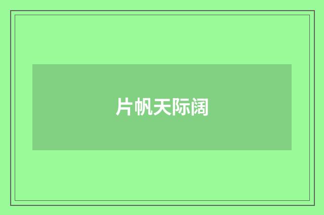 片帆天际阔