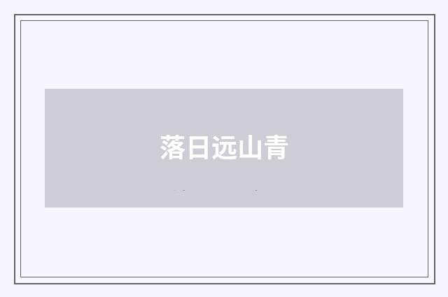 落日远山青