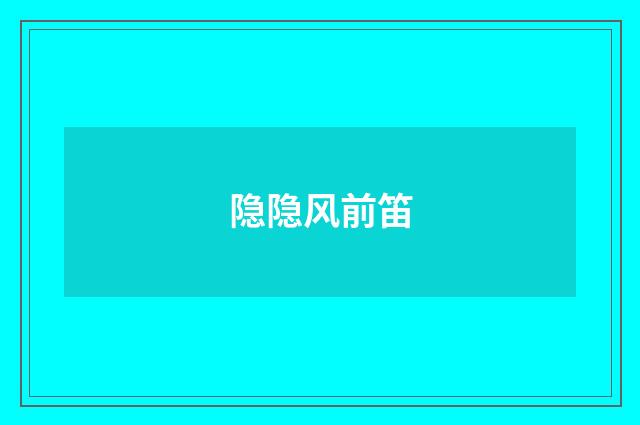 隐隐风前笛