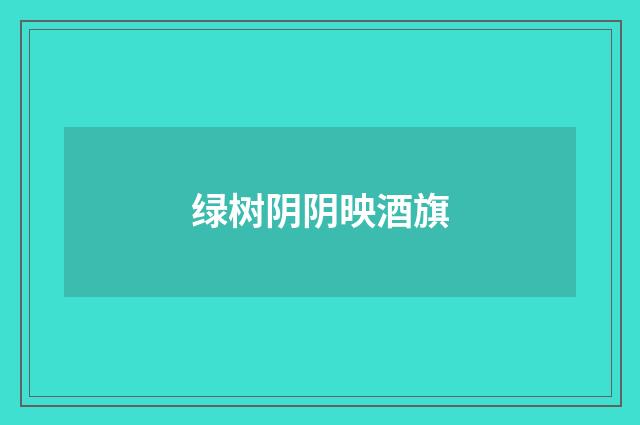 绿树阴阴映酒旗
