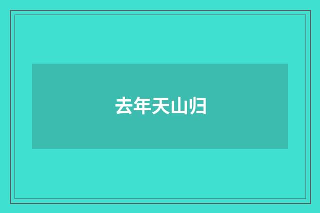 去年天山归