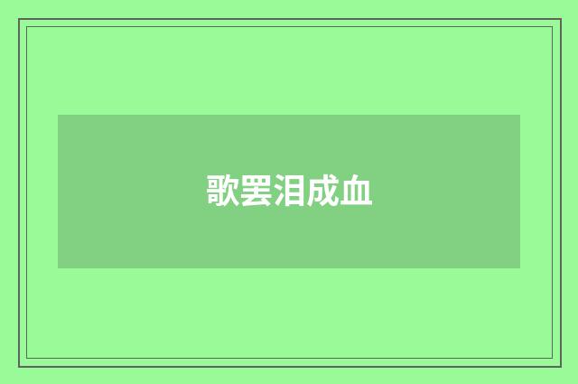 歌罢泪成血