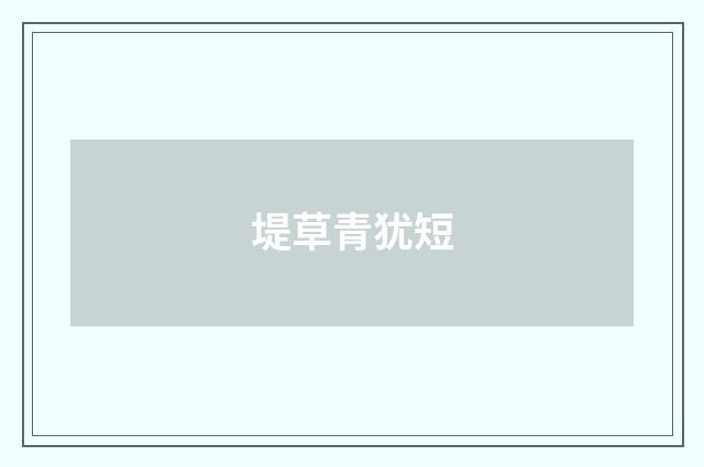 堤草青犹短