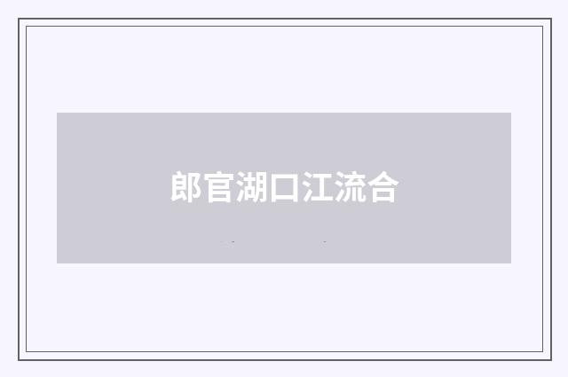 郎官湖口江流合