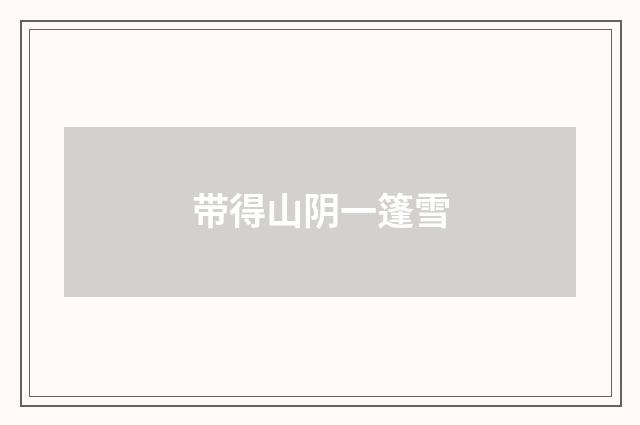 带得山阴一篷雪