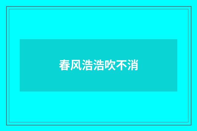 春风浩浩吹不消