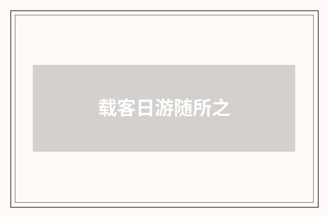 载客日游随所之