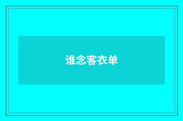 谁念客衣单