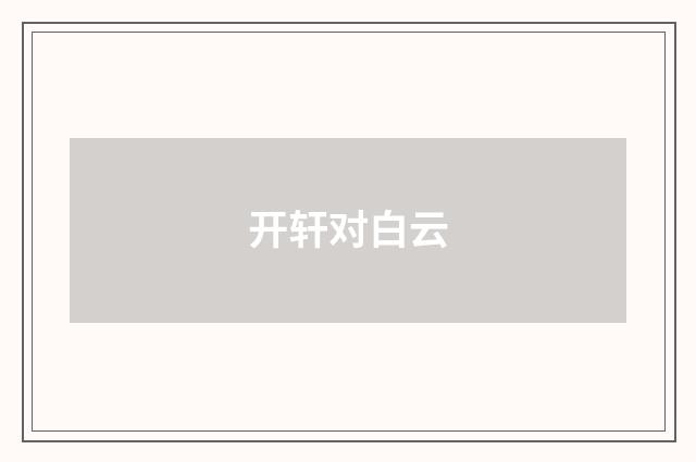 开轩对白云
