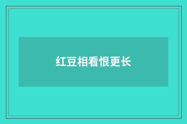 红豆相看恨更长