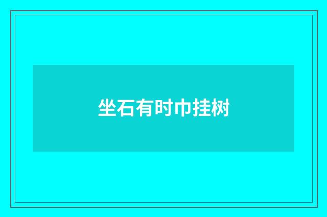 坐石有时巾挂树