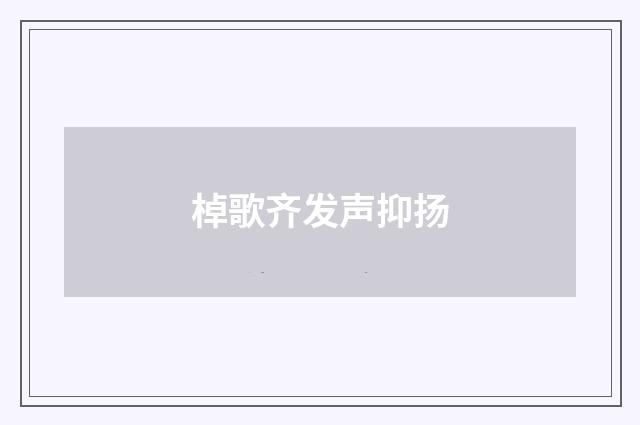 棹歌齐发声抑扬