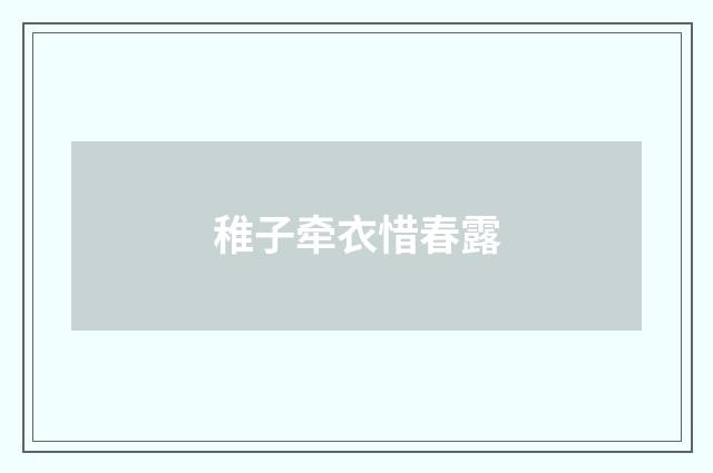 稚子牵衣惜春露
