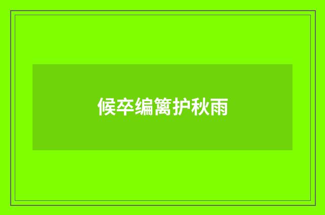 候卒编篱护秋雨