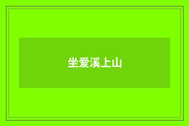 坐爱溪上山
