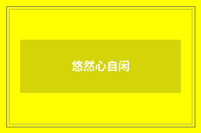 悠然心自闲